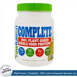 RawFusion__Complete__100__растительный_протеин_из_цельных_продуктов__ваниль__34.1_унции__967.4...jpg