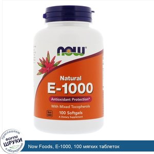 Now_Foods__E_1000__100_мягких_таблеток.jpg