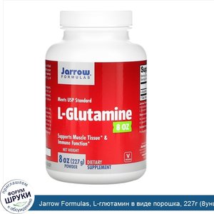 Jarrow_Formulas__L_глютамин_в_виде_порошка__227г__8унции_.jpg