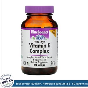 Bluebonnet_Nutrition__Комплекс_витамина_Е__60_капсул_с_жидкостью.jpg
