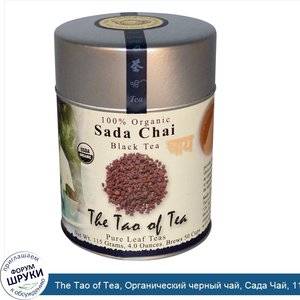The_Tao_of_Tea__Органический_черный_чай__Сада_Чай__115_г__4_0_унции_.jpg