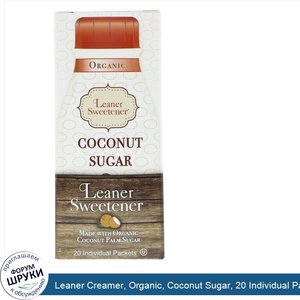 Leaner_Creamer__Organic__Coconut_Sugar__20_Individual_Packets__0.14_oz__4_g__Each.jpg