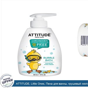 ATTITUDE__Little_Ones__Пена_для_ванны__грушевый_нектар__10_жидких_унций__300_мл_.jpg