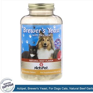 Actipet__Brewer_s_Yeast__For_Dogs_Cats__Natural_Beef_Garlic_Flavor__90_Chewable_Tablets.jpg