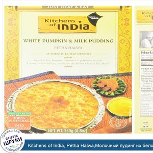 Kitchens_of_India__Petha_Halwa_Молочный_пудинг_из_белой_тыквы__8_8_унции__250_г_.jpg