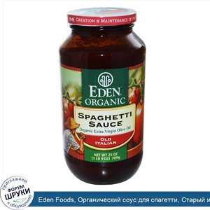 Eden_Foods__Органический_соус_для_спагетти__Старый_итальянский_25_унции__709_г_.jpg