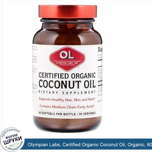Olympian_Labs__Certified_Organic_Coconut_Oil__Organic__60_Softgels.jpg