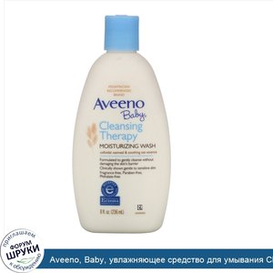 Aveeno__Baby__увлажняющее_средство_для_умывания_Cleansing_Therapy__без_запаха__236_мл__8_жидки...jpg