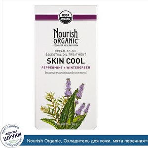 Nourish_Organic__Охладитель_для_кожи__мята_перечная_зима__56_г__2_унции_.jpg