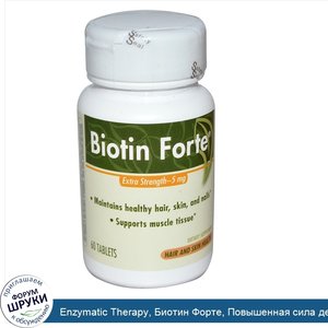 Enzymatic_Therapy__Биотин_Форте__Повышенная_сила_действия__5_мг__60_таблеток.jpg