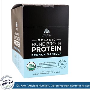 Dr._Axe___Ancient_Nutrition__Органический_протеин_из_костного_бульона__французская_ваниль__12_...jpg