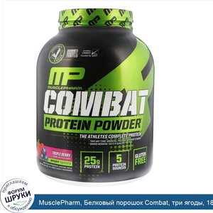 MusclePharm__Белковый_порошок_Combat__три_ягоды__1814_г__4_фунта_.jpg