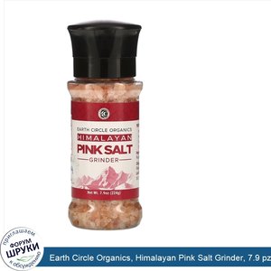 Earth_Circle_Organics__Himalayan_Pink_Salt_Grinder__7.9_pz__224_g_.jpg