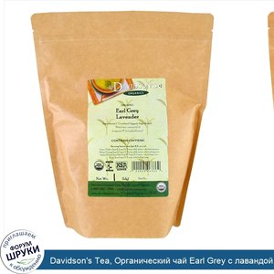 Davidson_s_Tea__Органический_чай_Earl_Grey_с_лавандой__453_г__1_фунт_.jpg