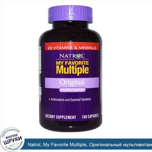 Natrol__My_Favorite_Multiple__Оригинальный_мультивитамин_180_капсул.jpg