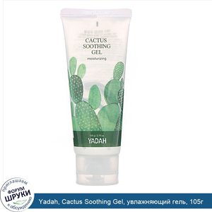 Yadah__Cactus_Soothing_Gel__увлажняющий_гель__105г.jpg