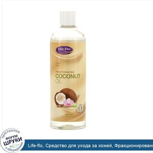 Life_flo__Средство_для_ухода_за_кожей__Фракционированное_кокосовое_масло__16_жидких_унций__473...jpg