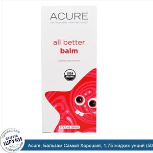 Acure__Бальзам_Самый_Хороший__1_75_жидких_унций__50_мл_.jpg