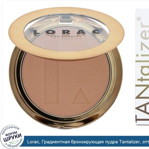 Lorac__Градиентная_бронзирующая_пудра_Tantalizer__оттенок__Вечеринка_у_бассейна___8_5г.jpg