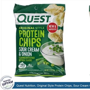Quest_Nutrition__Original_Style_Protein_Chips__Sour_Cream_Onion__12_Pack__1.1_oz__32_g__Each.jpg