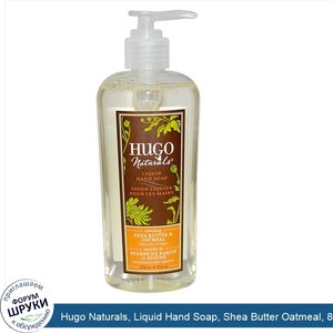Hugo_Naturals__Liquid_Hand_Soap__Shea_Butter_Oatmeal__8_fl_oz__236_ml_.jpg
