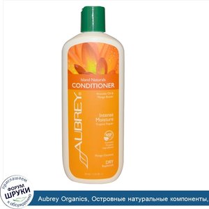 Aubrey_Organics__Островные_натуральные_компоненты__обновляющий_восстановитель__для_сухих_и_вью...jpg