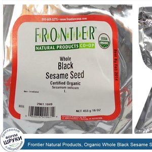 Frontier_Natural_Products__Organic_Whole_Black_Sesame_Seed__16_oz__453_g_.jpg