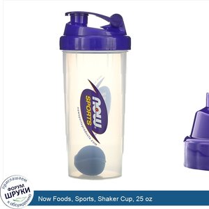 Now_Foods__Sports__Shaker_Cup__25_oz.jpg