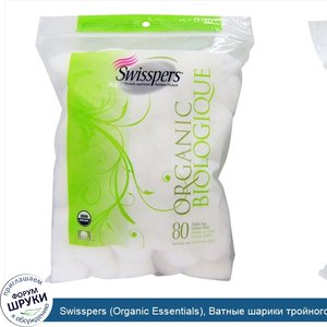 Swisspers__Organic_Essentials___Ватные_шарики_тройного_размера__80_штук.jpg