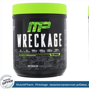 MusclePharm__Wreckage__предтренировочная_добавка__со_вкусом_арбуза__362_5г__12_79унций_.jpg