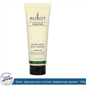 Sukin__крем_для_рук_и_ногтей__фирменный_аромат__125мл__4_23жидк.унции_.jpg