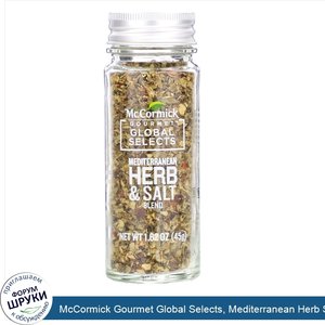McCormick_Gourmet_Global_Selects__Mediterranean_Herb_Salt_Blend__1.62_oz__45_g_.jpg