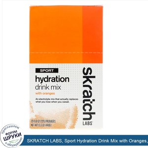 SKRATCH_LABS__Sport_Hydration_Drink_Mix_with_Oranges__20_Pack__0.8_oz__22_g__Each.jpg