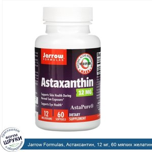 Jarrow_Formulas__Астаксантин__12_мг__60_мягких_желатиновых_капсул.jpg