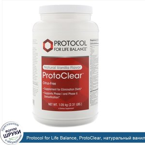 Protocol_for_Life_Balance__ProtoClear__натуральный_ванильный_вкус__2_31_ф.__1_05_кг_.jpg