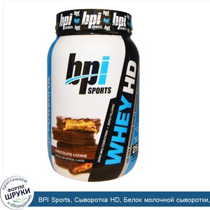 BPI_Sports__Сыворотка_HD__Белок_молочной_сыворотки__порошок__Ультра_премиум__Шокоданое_печенье...jpg