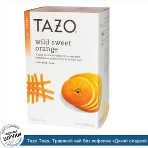 Tazo_Teas__Травяной_чай_без_кофеина__Дикий_сладкий_апельсин___20_фильтр_пакетиков__1_58_унции_...jpg