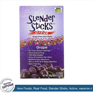 Now_Foods__Real_Food__Slender_Sticks__Active__напиток_с_виноградным_вкусом__12стиков__48г__1_7...jpg