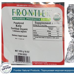 Frontier_Natural_Products__Порошковая_морская_водоросль__16_унций__453_г_.jpg