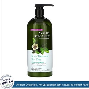 Avalon_Organics__Кондиционер_для_ухода_за_кожей_головы__чайное_дерево__907г__32унции_.jpg