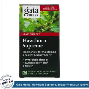 Gaia_Herbs__Hawthorn_Supreme__60растительных_капсул_с_жидкостью.jpg