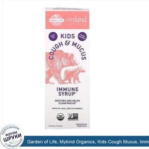 Garden_of_Life__Mykind_Organics__Kids_Cough_Mucus__Immune_Syrup_with_Ivy_Leaf__Zinc_Vitamin_C_...jpg