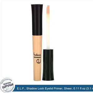 E.L.F.__Shadow_Lock_Eyelid_Primer__Sheer__0.11_fl_oz__3.1_ml_.jpg