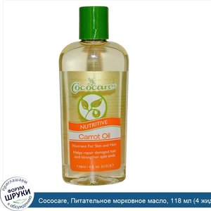 Cococare__Питательное_морковное_масло__118_мл__4_жидких_унций_.jpg