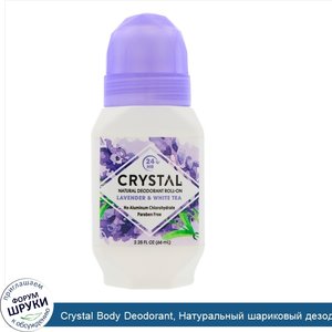 Crystal_Body_Deodorant__Натуральный_шариковый_дезодорант_с_лавандой_и_белым_чаем__2_25_жидкой_...jpg