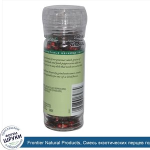 Frontier_Natural_Products__Смесь_экзотических_перцев_горошком__1_69_унции__48_г_.jpg