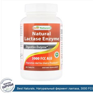 Best_Naturals__Натуральный_фермент_лактаза__3000_FCC_ALU__180таблеток.jpg