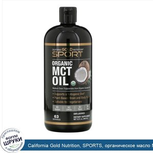 California_Gold_Nutrition__SPORTS__органическое_масло_MCT__неароматизированное__946мл__32жидк....jpg