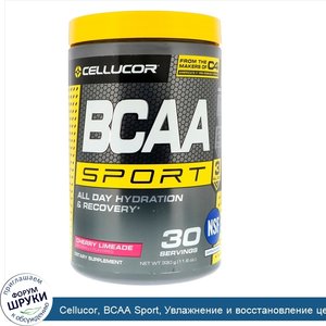 Cellucor__BCAA_Sport__Увлажнение_и_восстановление_целый_день__Вишневый_лаймад__11_6_унц.__330_г_.jpg