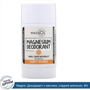 Magsol__Дезодорант_с_магнием__сладкий_апельсин__80г.jpg